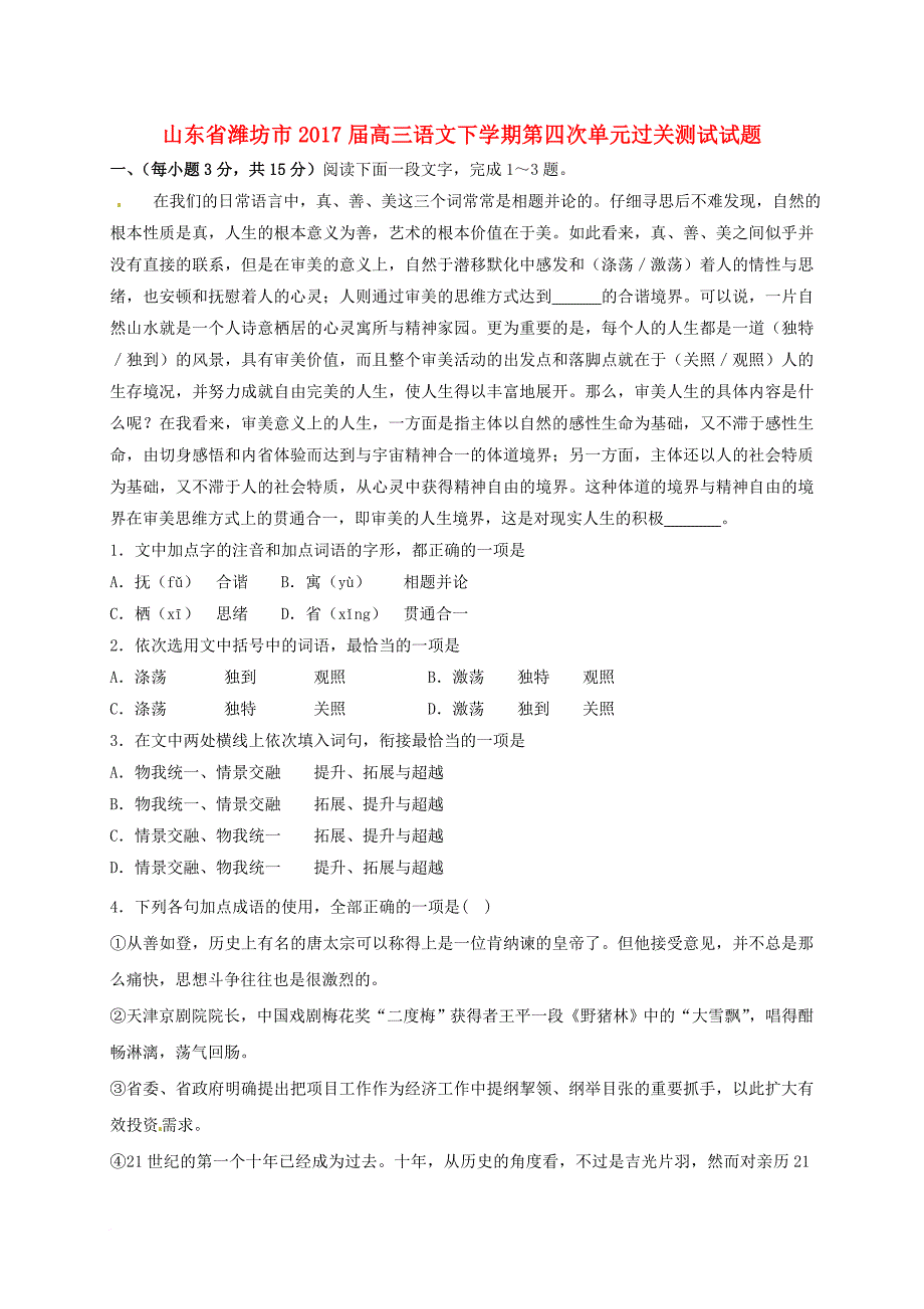 高三语文下学期第四次单元过关测试 试题_第1页