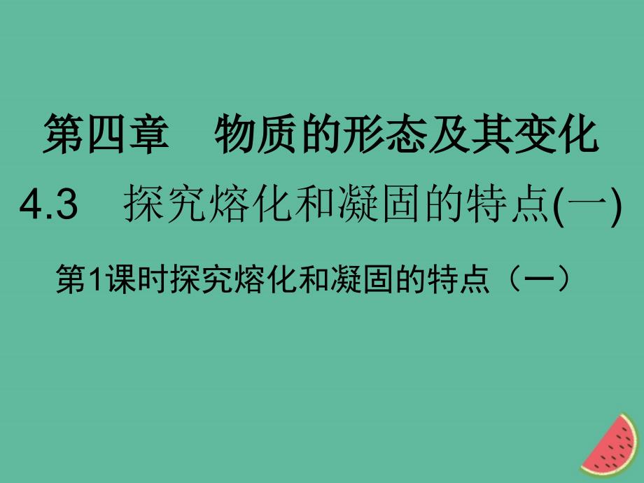 2018年秋八年级物理上册 4.3 探究熔化和凝固的特点（一）习题课件 （新版）粤教沪版_第1页