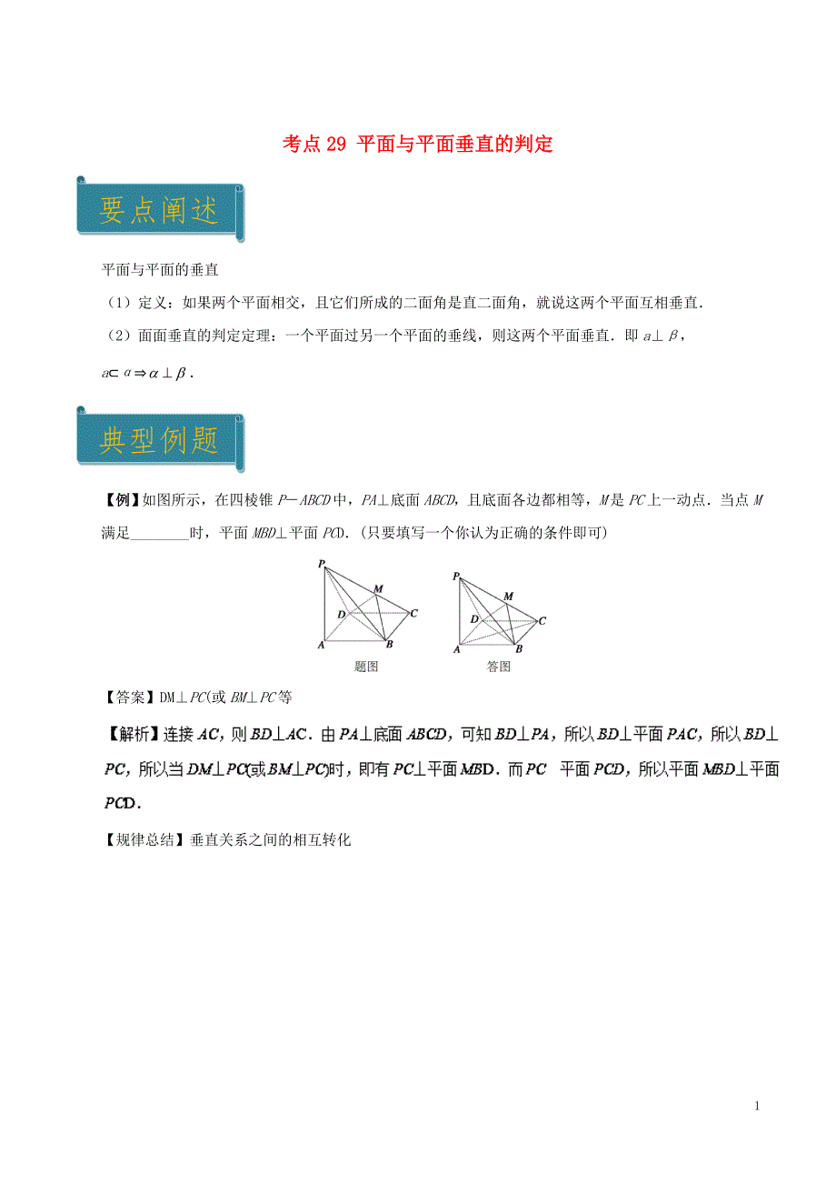 2018-2019学年高中数学 考点29 平面与平面垂直的判定庖丁解题 新人教a版必修2_第1页