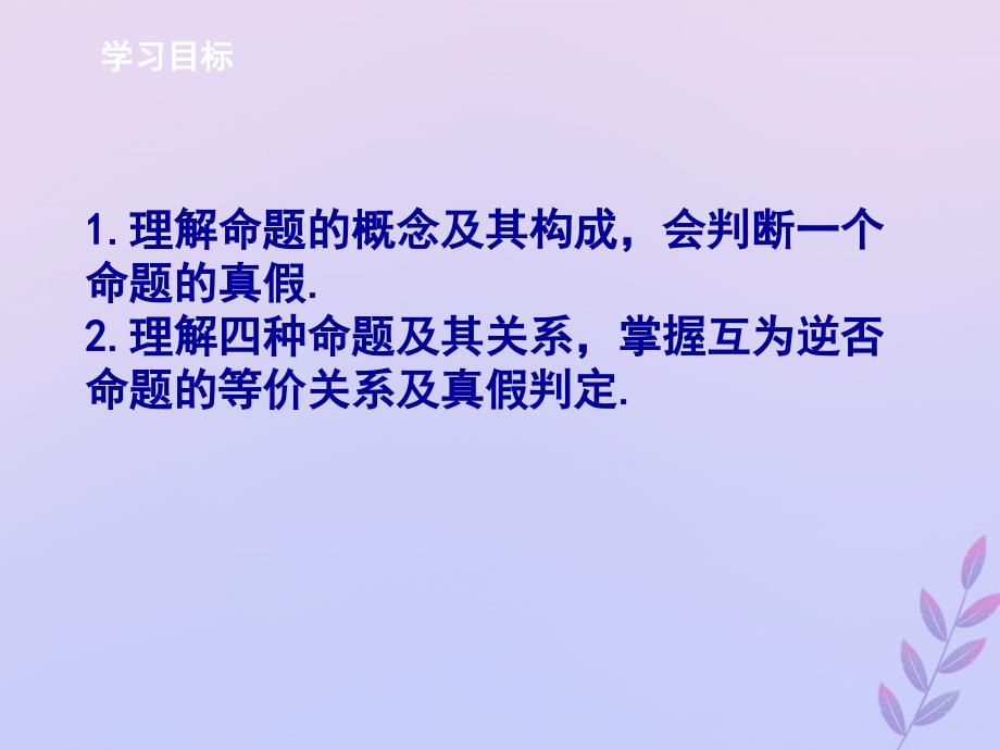 2018年高中数学 第一章 常用逻辑用语 1.1 命题课件3 北师大版选修2-1_第2页