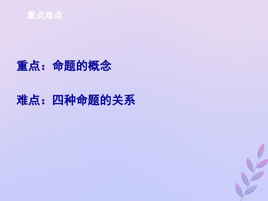 2018年高中数学 第一章 常用逻辑用语 1.1 命题课件3 北师大版选修2-1_第3页