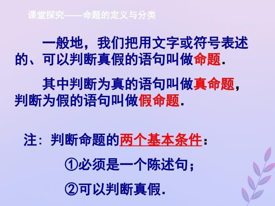 2018年高中数学 第一章 常用逻辑用语 1.1 命题课件3 北师大版选修2-1_第5页