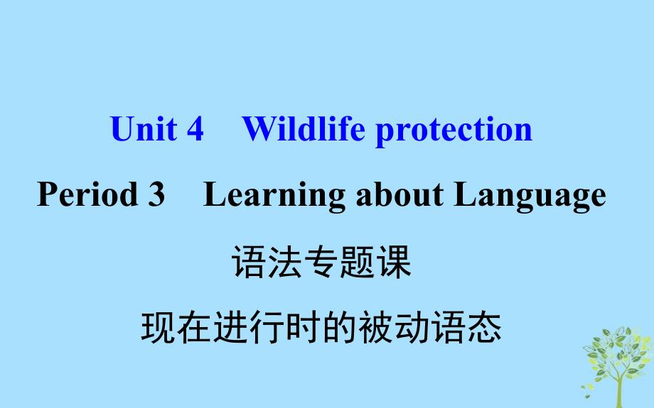 2018年秋季高中英语 unit 4 wildlife protection period 3 learning about language语法专题课 现在进行时的被动语态课件 新人教版必修2_第1页