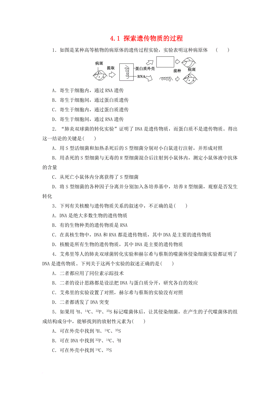高中生物 4_1 探索遗传物质的过程同步习题 苏教版必修21_第1页