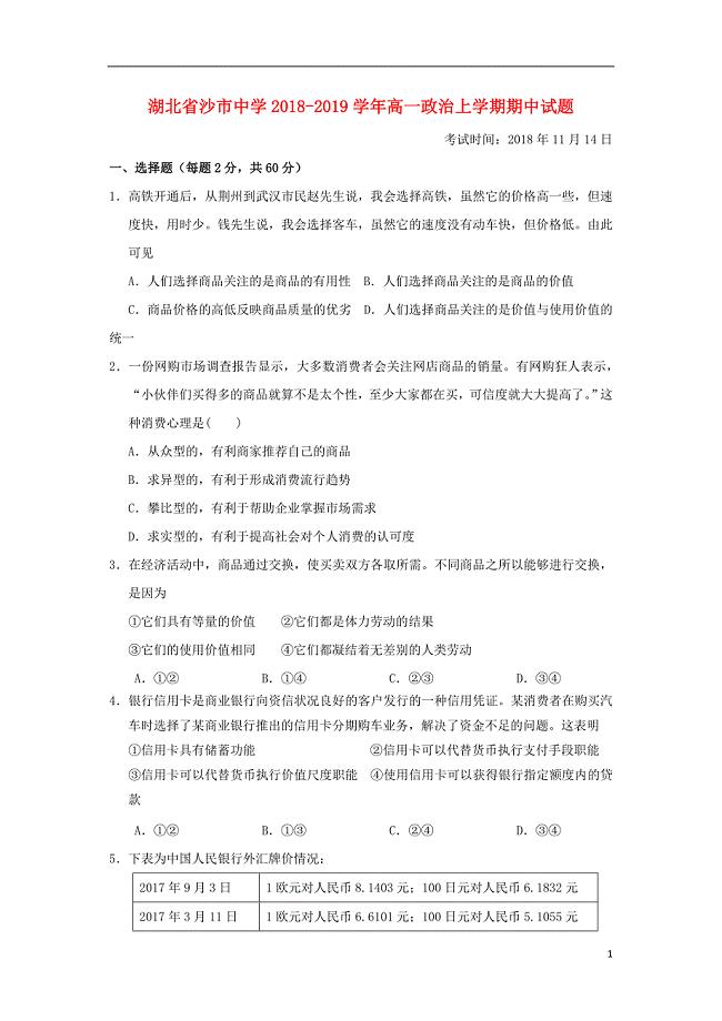 湖北省2018-2019学年高一政治上学期期中试题