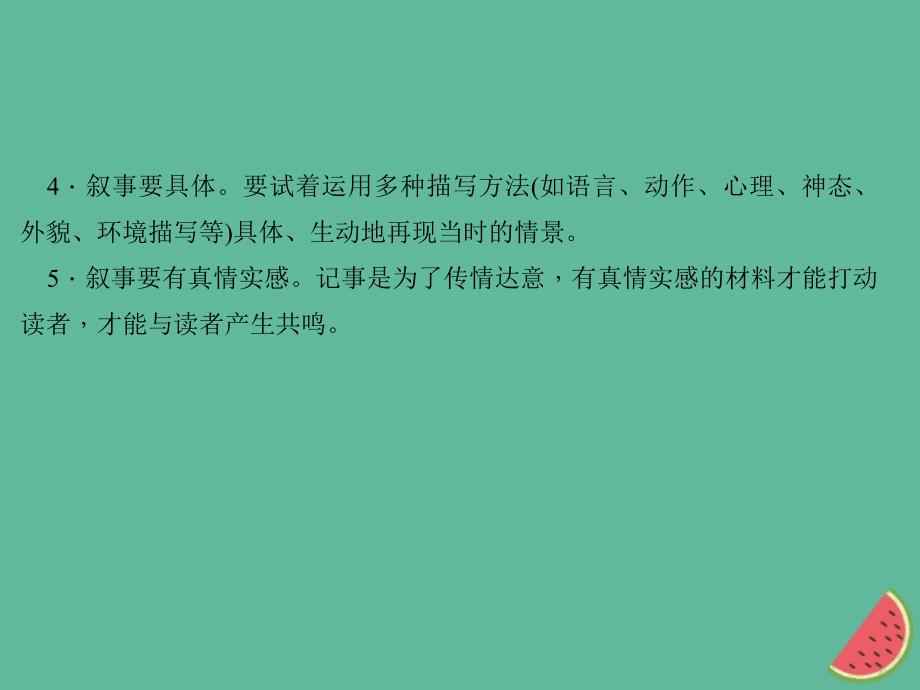 （山西专版）2018年秋七年级语文上册 第二单元 写作 学会记事习题课件 新人教版_第4页