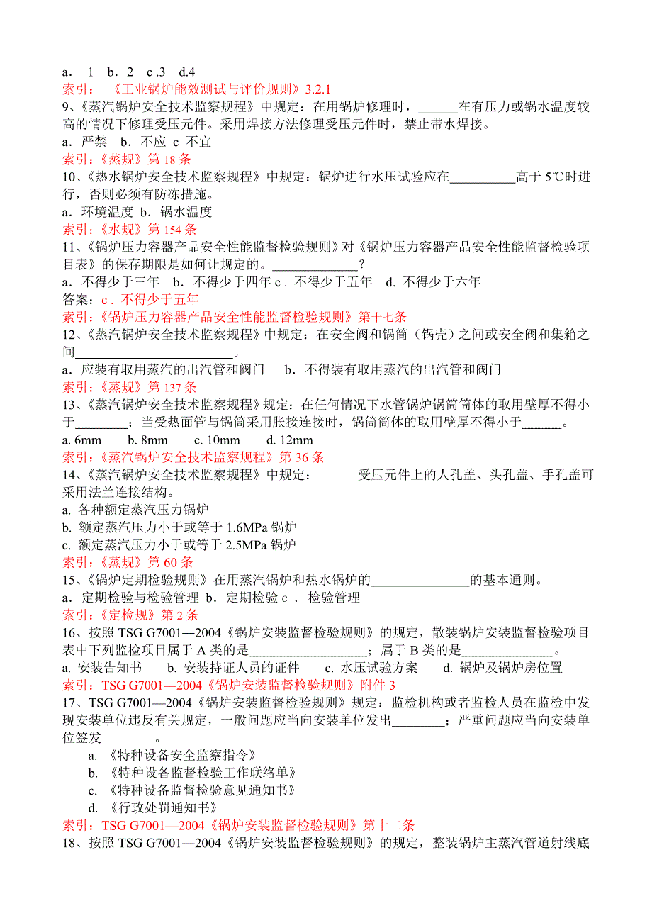 2012年内蒙古锅炉检验人员复习题_第3页