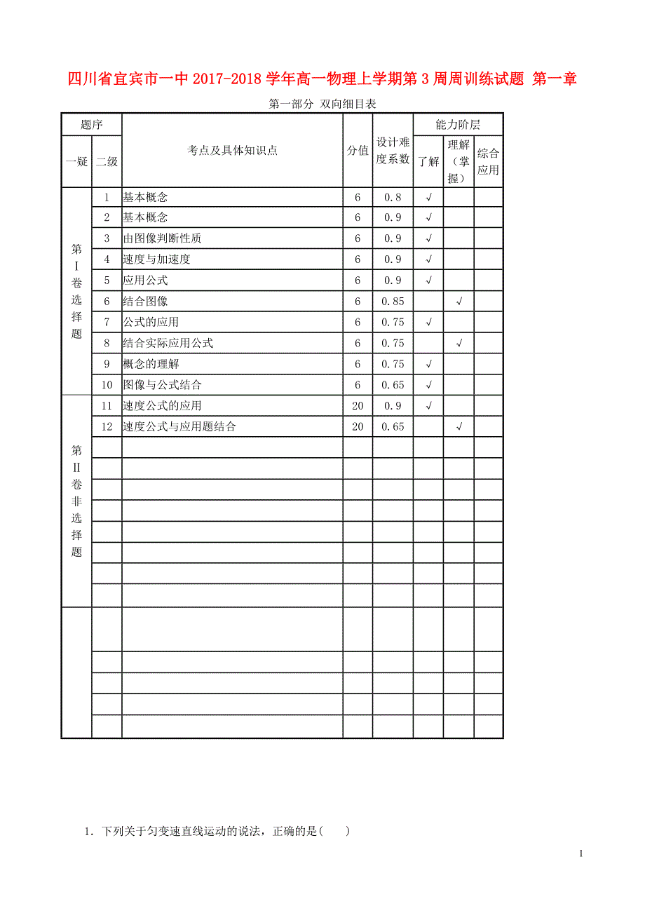 四川省宜宾市一中2017-2018学年高一物理上学期第3周周训练试题 第一章_第1页