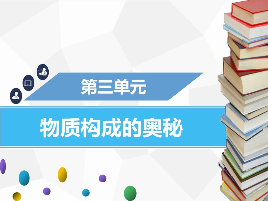 2018年秋九年级化学上册 第三单元 物质构成的奥秘 课题2 原子的结构 第2课时 离子与相对原子质量课件 （新版）新人教版_第1页