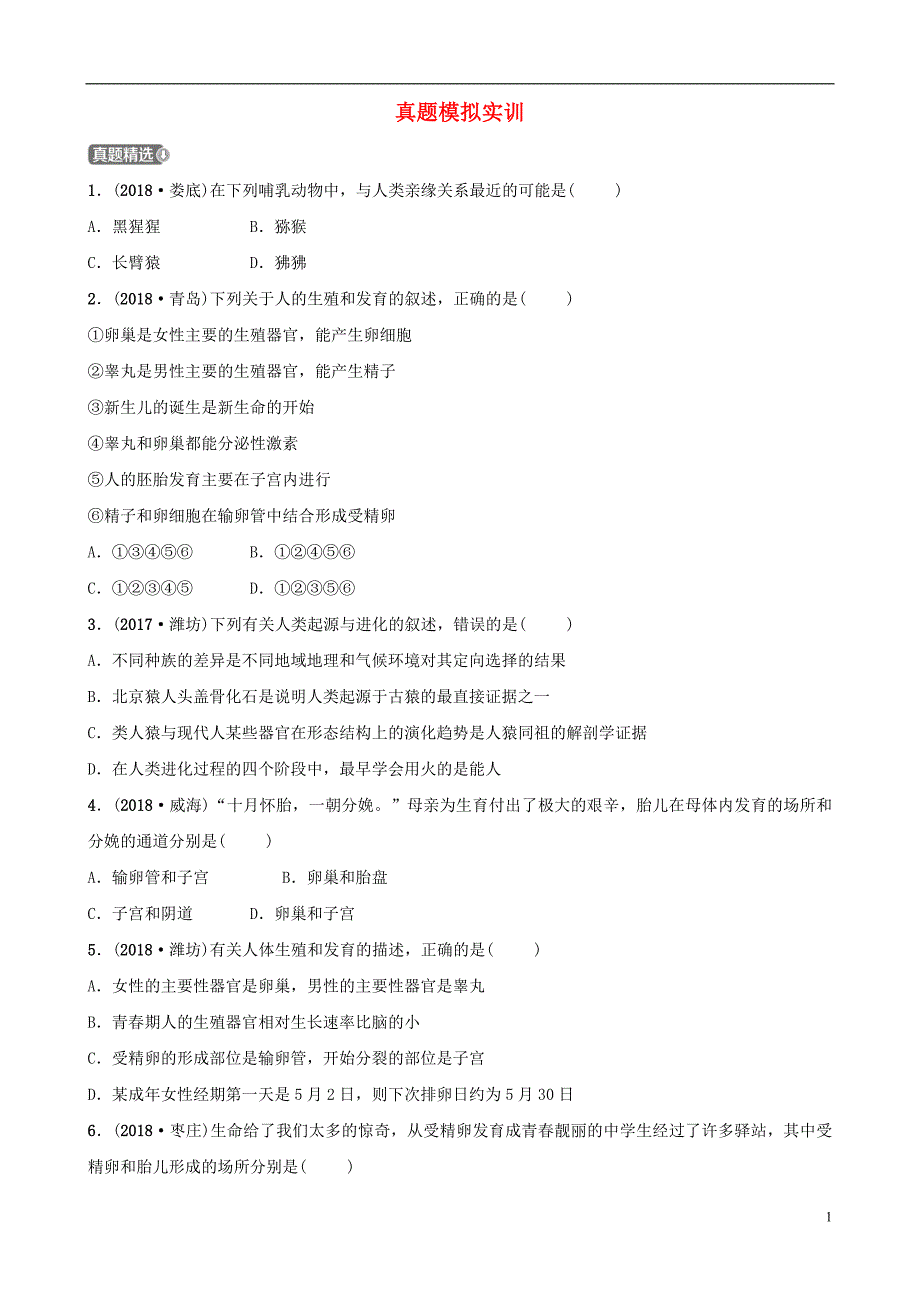 山东省淄博市2019中考生物 第四单元 第一章真题模拟实训_第1页