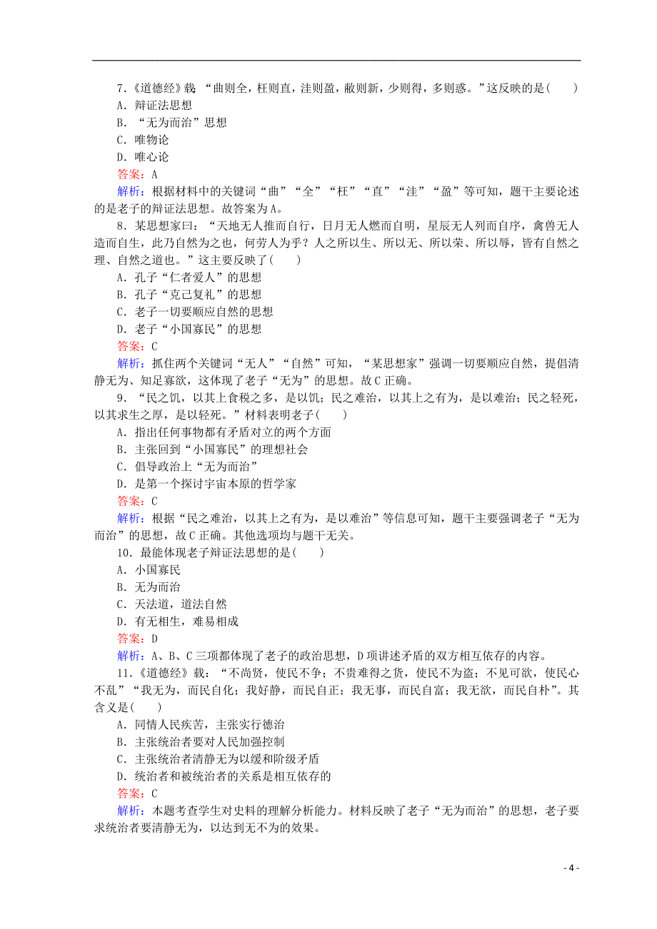 2018高中历史 第一单元 中国古代的思想和科技 第1课 孔子与老子45分钟作业 岳麓版必修3_第4页