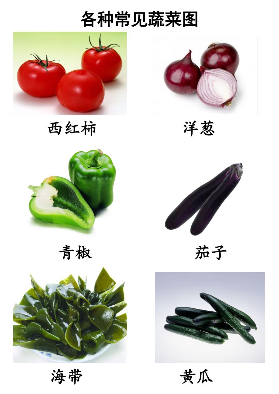 各种常见蔬菜图_第1页