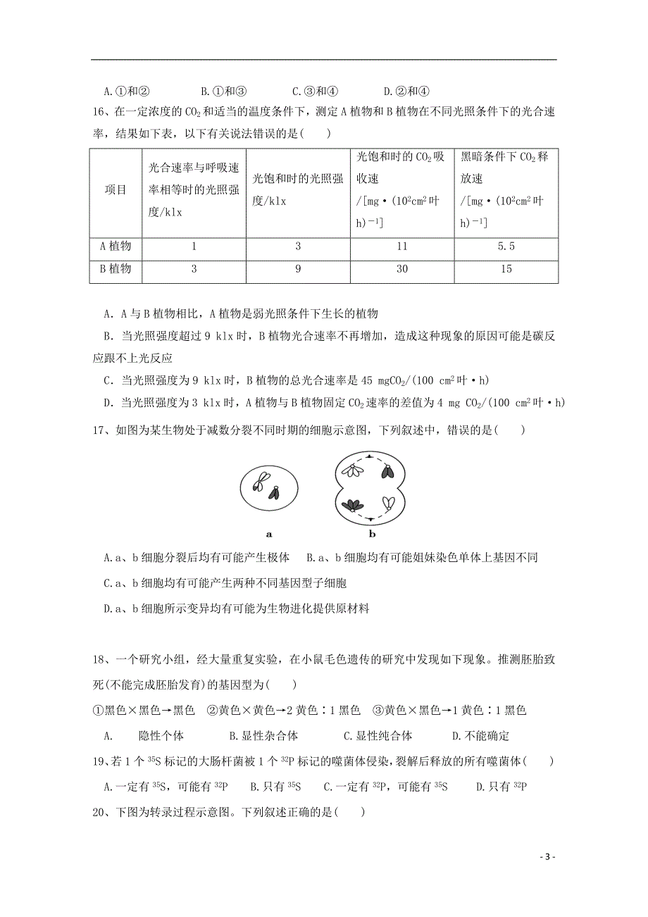 浙江省温州市求知中学2018-2019学年高二生物上学期期中试题（选考）_第3页