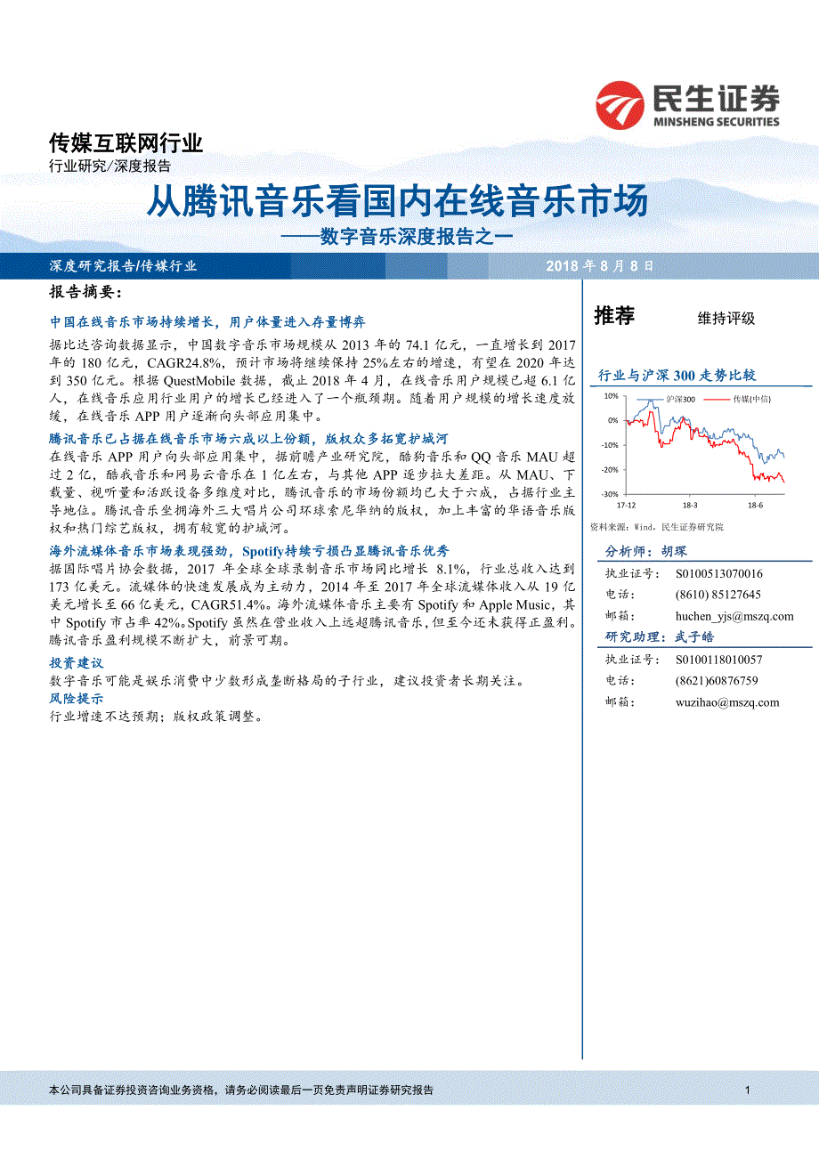 数字音乐深度报告：从腾讯音乐看国内在线音乐市场－20180808－民生证券－37页_第1页