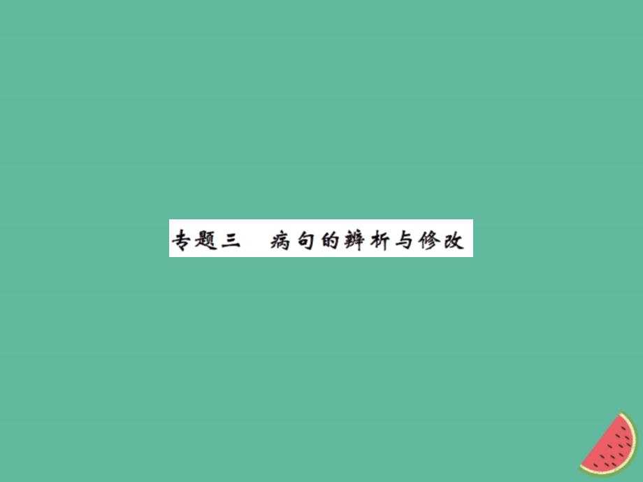 2018年秋七年级语文上册 专题三 病句的辨析与修改习题课件 新人教版_第1页