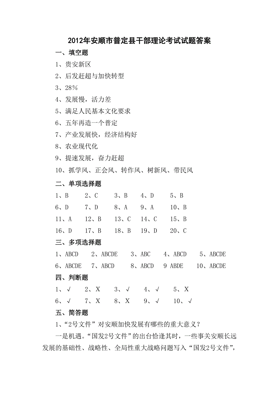 2012年安顺市普定县干部理论考试试题答案(正确)_第1页