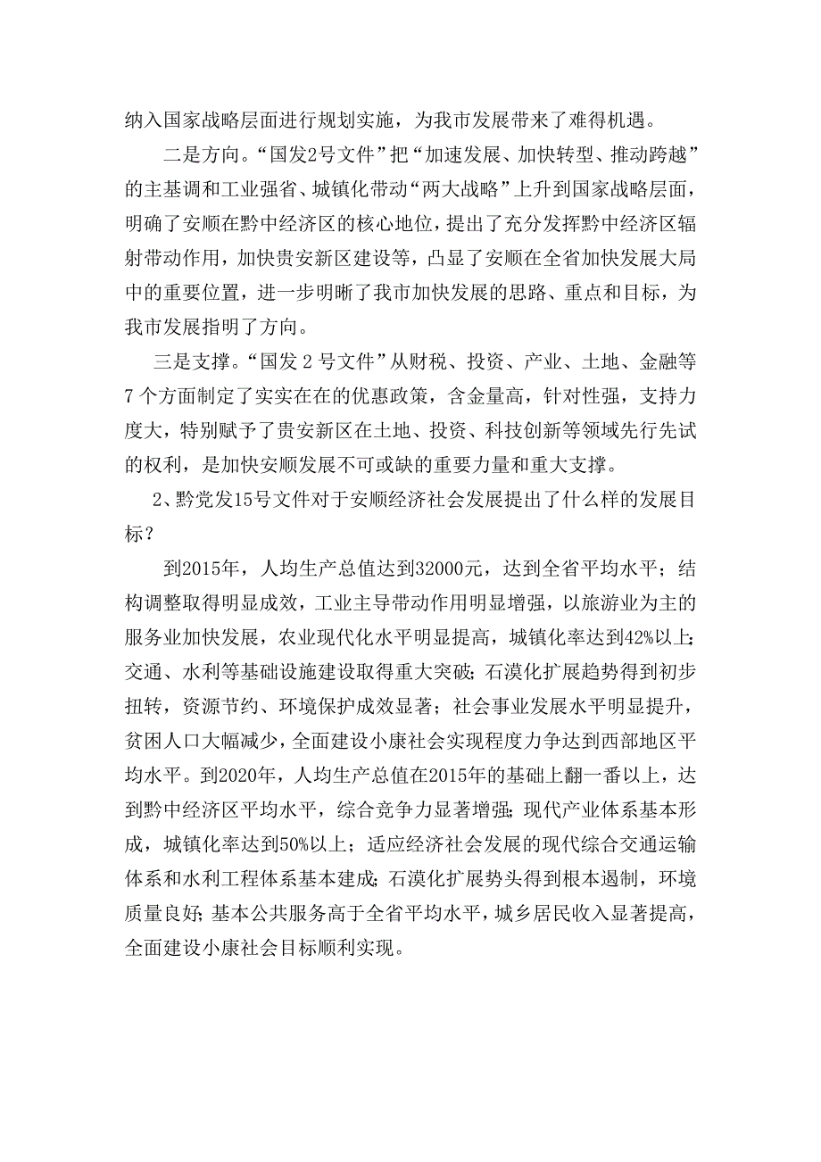 2012年安顺市普定县干部理论考试试题答案(正确)_第2页