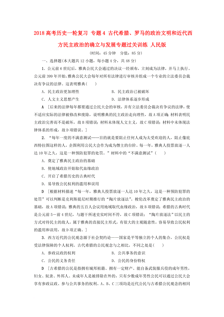 高考历史一轮复习专题4古代希腊罗马的政治文明和近代西方民主政治的确立与发展专题过关训练人民版_第1页