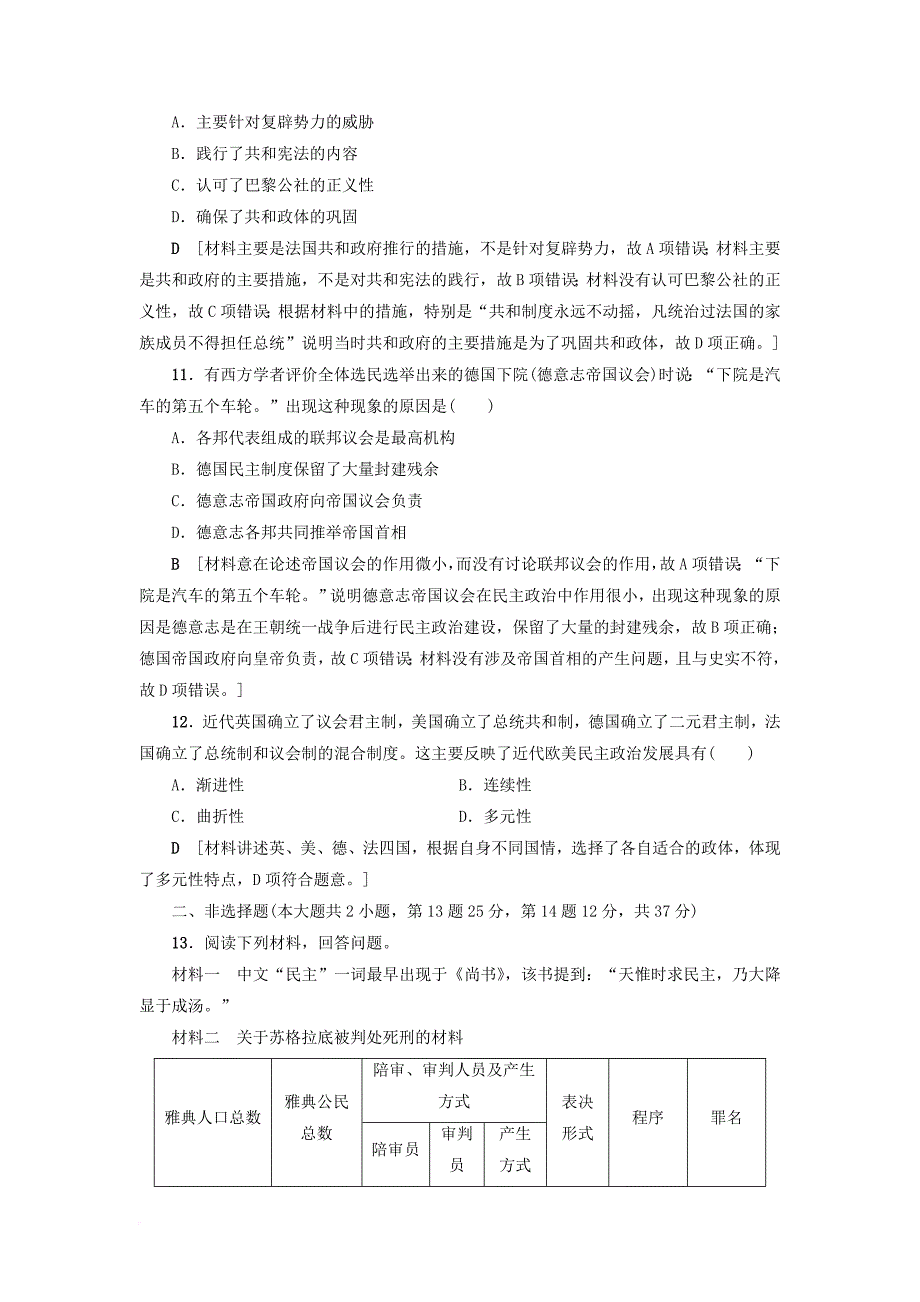 高考历史一轮复习专题4古代希腊罗马的政治文明和近代西方民主政治的确立与发展专题过关训练人民版_第4页