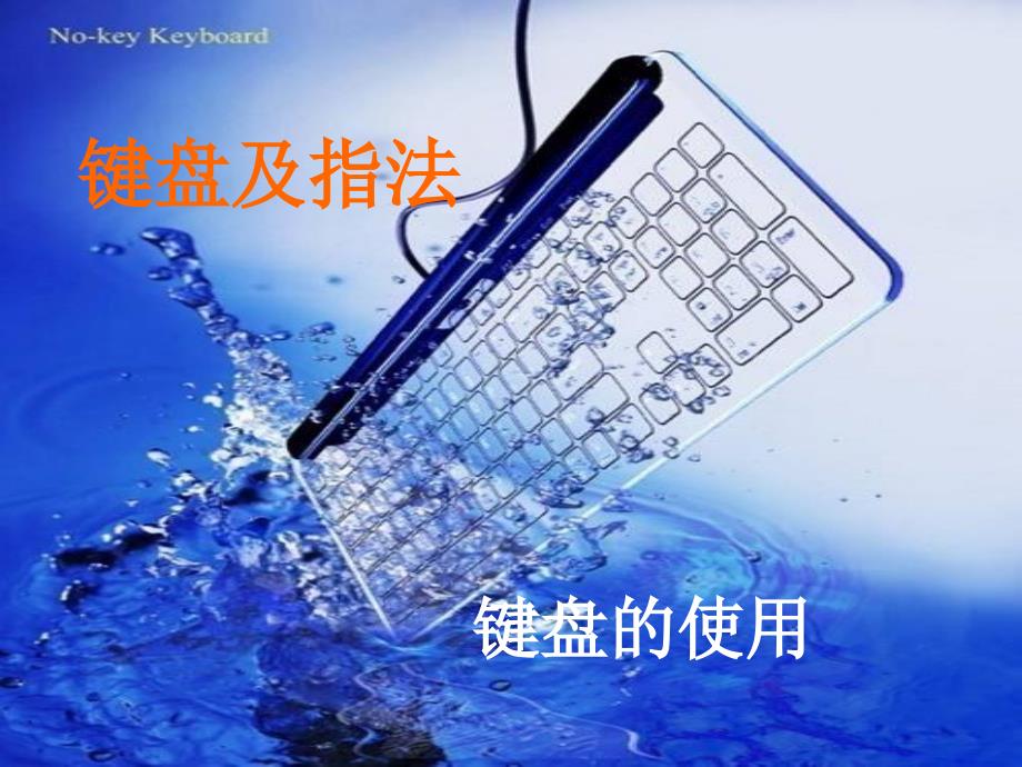 键盘使用_第1页