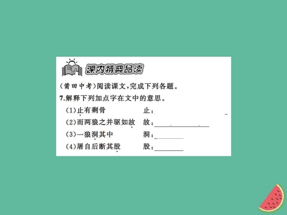 2018年秋七年级语文上册 第五单元 18狼习题课件 新人教版_第5页