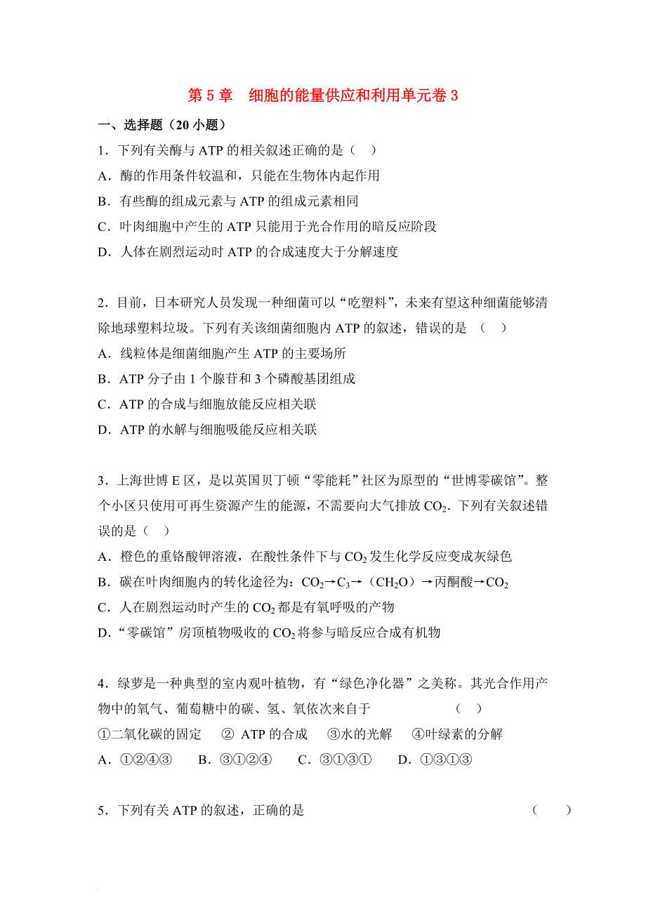 高中生物 第05章 细胞的能量供应和利用同步单元测试卷（含解析）新人教版必修_第1页