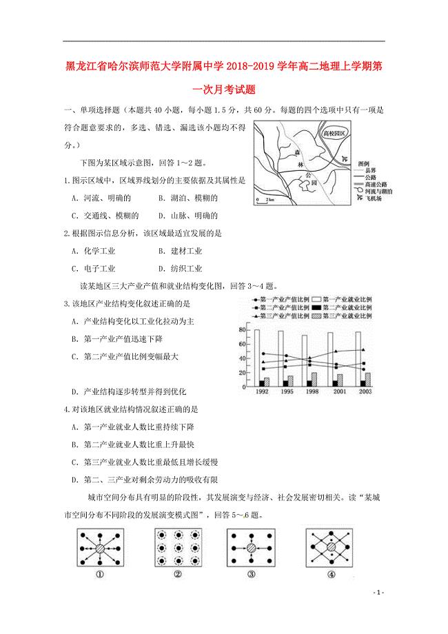 黑龙江省2018-2019学年高二地理上学期第一次月考试题