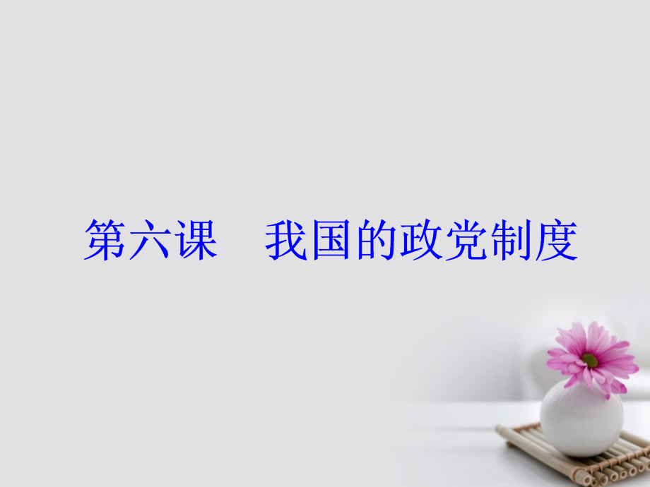 高考政治一轮总复习 第二部分 第三单元 发展社会主义民主政治 第六课 我国的政党制度课件_第2页