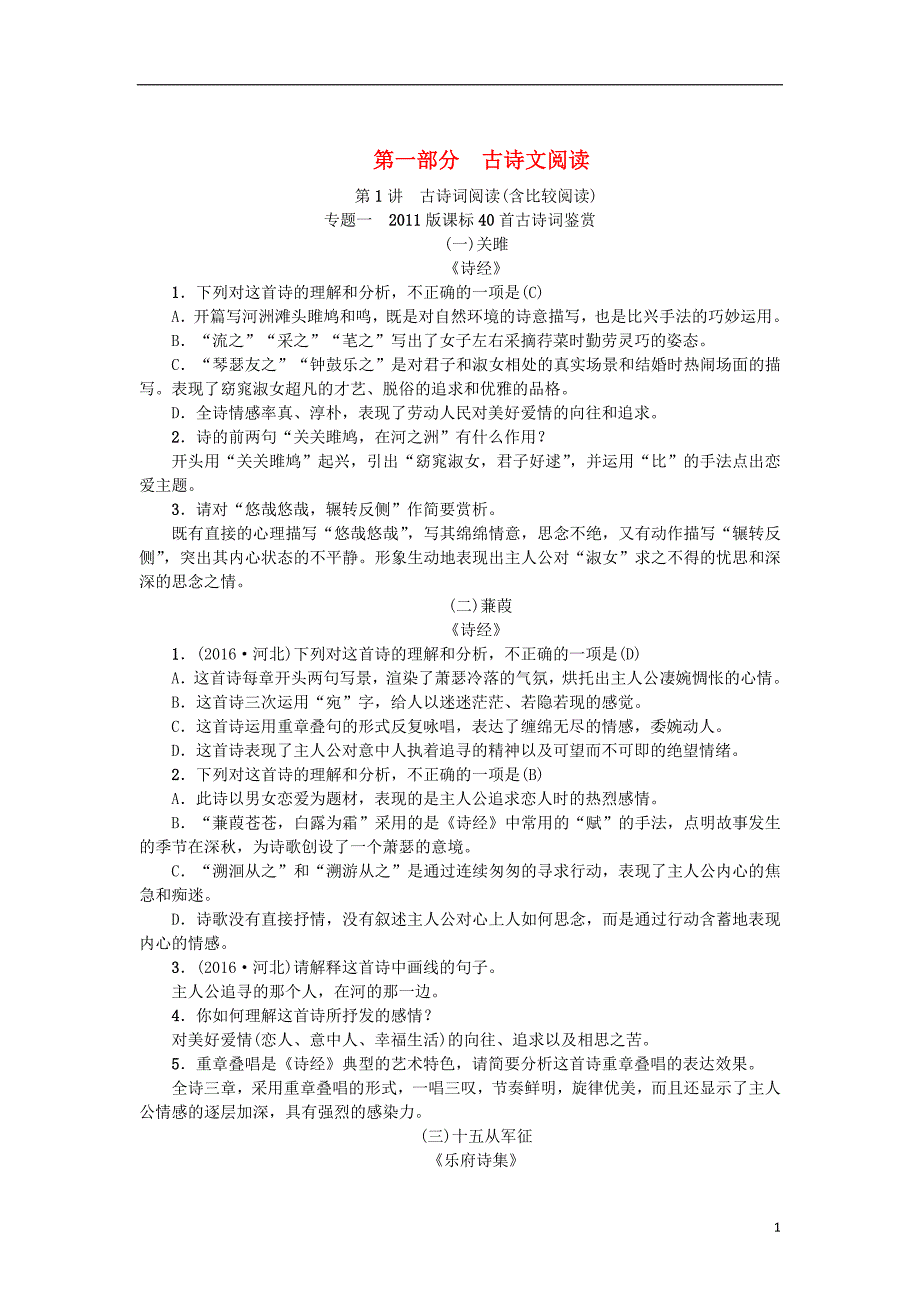 （河北专版）2018年中考语文总复习 第1讲 古诗词阅读练习_第1页