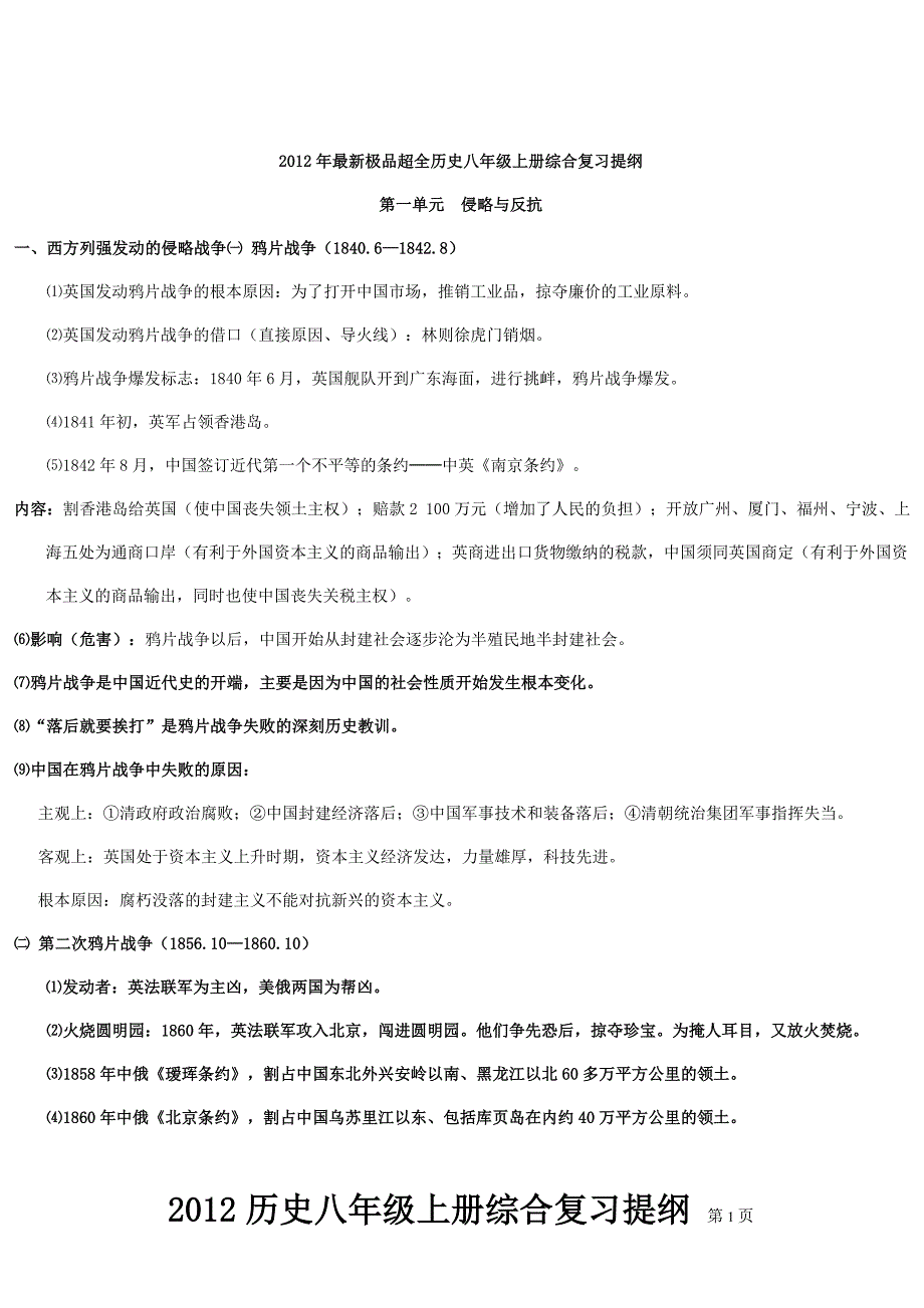 2012年最新历史八年级上册复习提纲_第1页