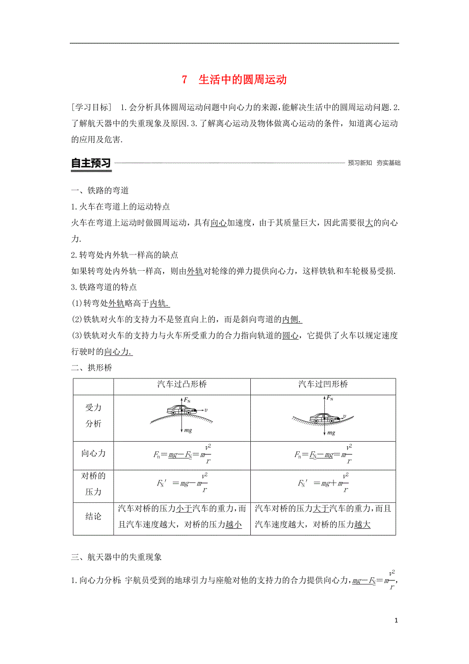 2018-2019学年高中物理 第五章 曲线运动 7 生活中的圆周运动学案 新人教版必修2_第1页