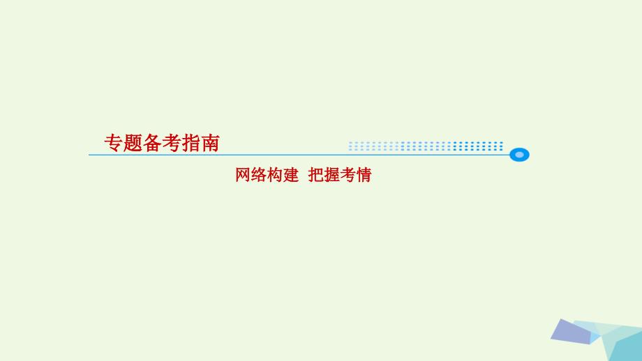 高考地理二轮专题突破（高频考点预测演练）专题八 工业生产课件_第3页