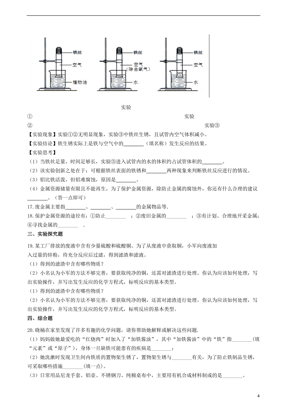 九年级化学上册 第5章 金属的冶炼与利用 5.3 金属防护与废金属回收同步测试 沪教版_第4页