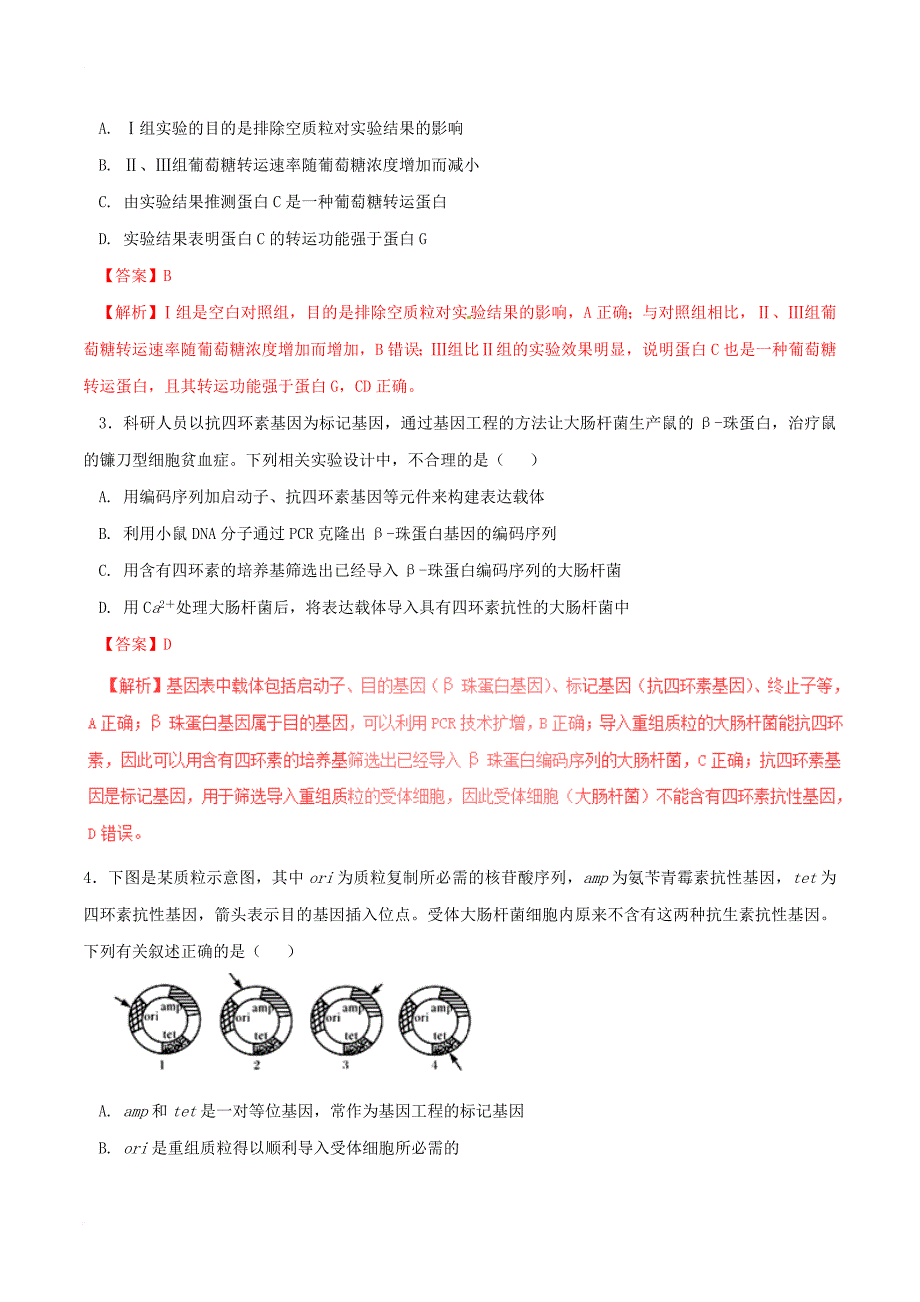 高中生物 专题01 基因工程单元双基双测（b卷）（含解析）新人教版选修_第2页