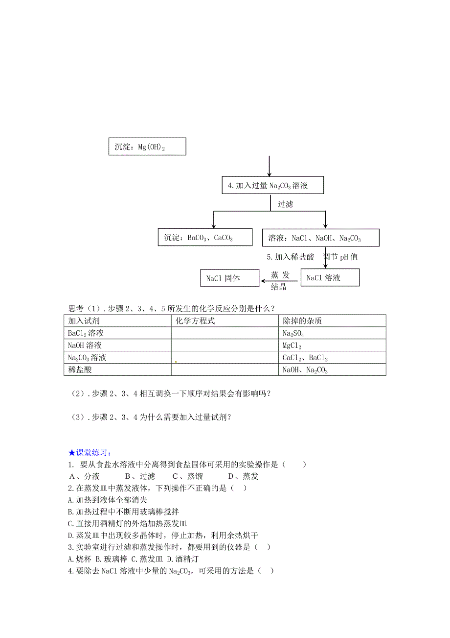 高中化学 第一章 从实验学化学 第一节 化学实验基本方法（第2课时）混合物的分离和提纯过滤和蒸发学案 新人教版必修_第3页