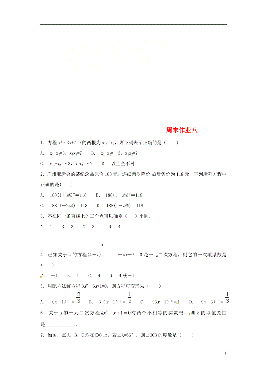 江苏省常州市武进区九年级数学上册 周末作业（1）（无答案）（新版）苏科版_第1页