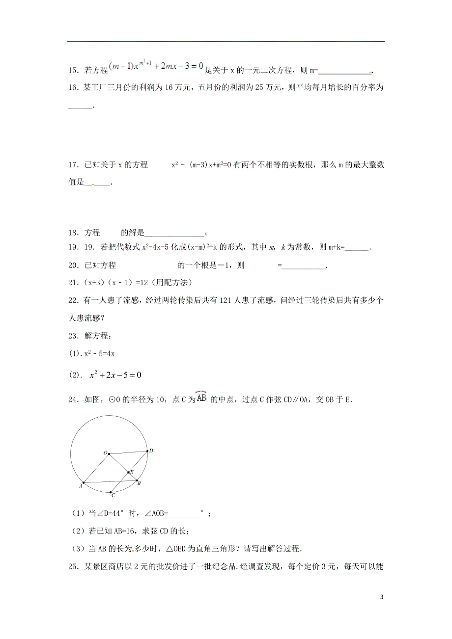 江苏省常州市武进区九年级数学上册 周末作业（1）（无答案）（新版）苏科版_第3页