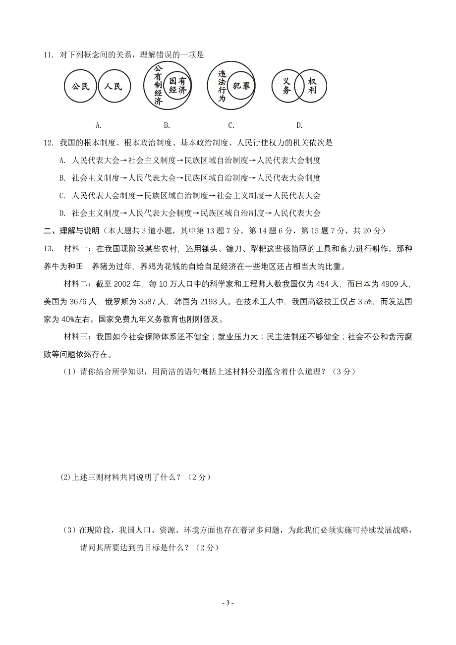 2012年通辽市初中毕业生学业考试思品试题_第3页