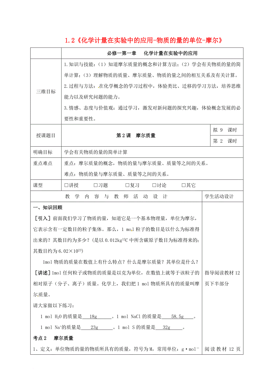 高中化学 1_2《化学计量在实验中的应用-物质的量的单位-摩尔》教学设计2 新人教版必修1_第1页