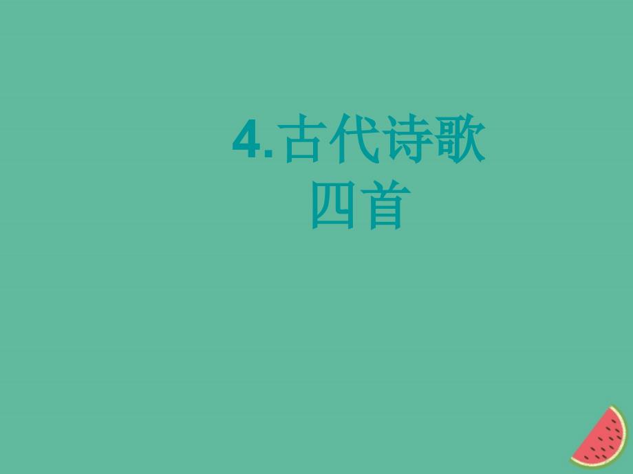 2018年秋七年级语文上册 第一单元 4 古代诗歌四首课件 新人教版_第1页