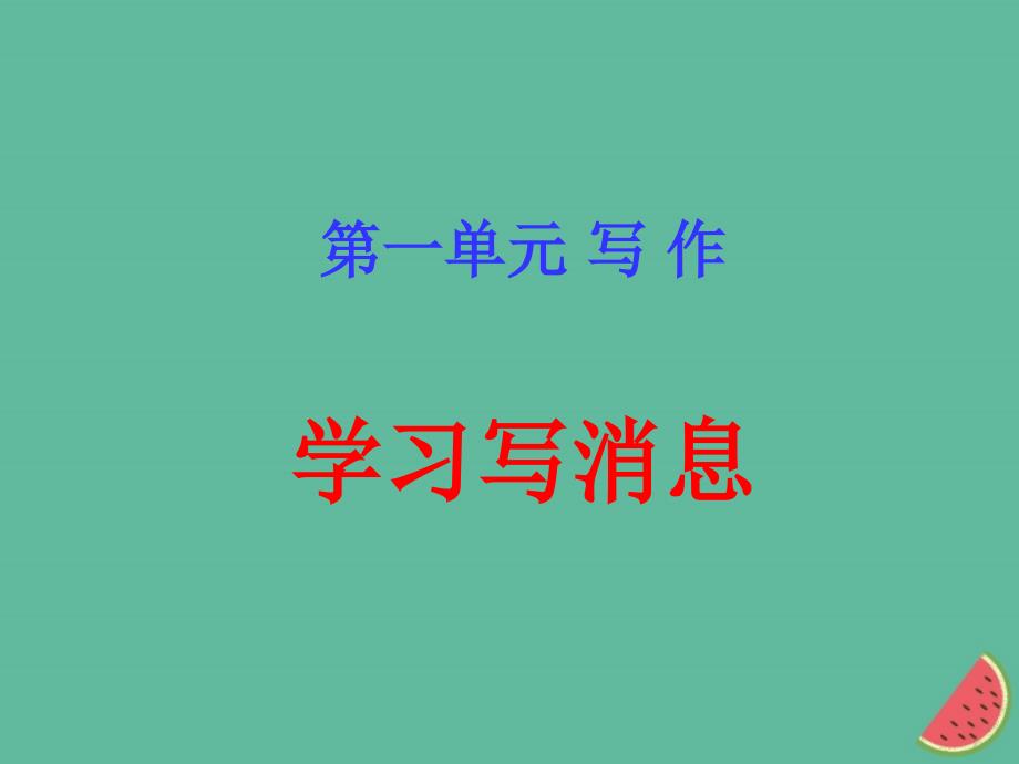 （河南专版）2018年秋八年级语文上册 第一单元 写作 学习写消息课件 新人教版_第1页