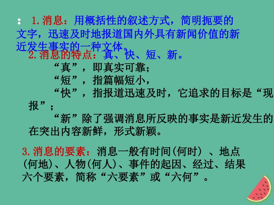 （河南专版）2018年秋八年级语文上册 第一单元 写作 学习写消息课件 新人教版_第3页