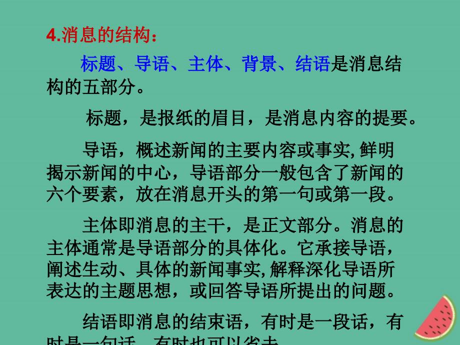 （河南专版）2018年秋八年级语文上册 第一单元 写作 学习写消息课件 新人教版_第4页