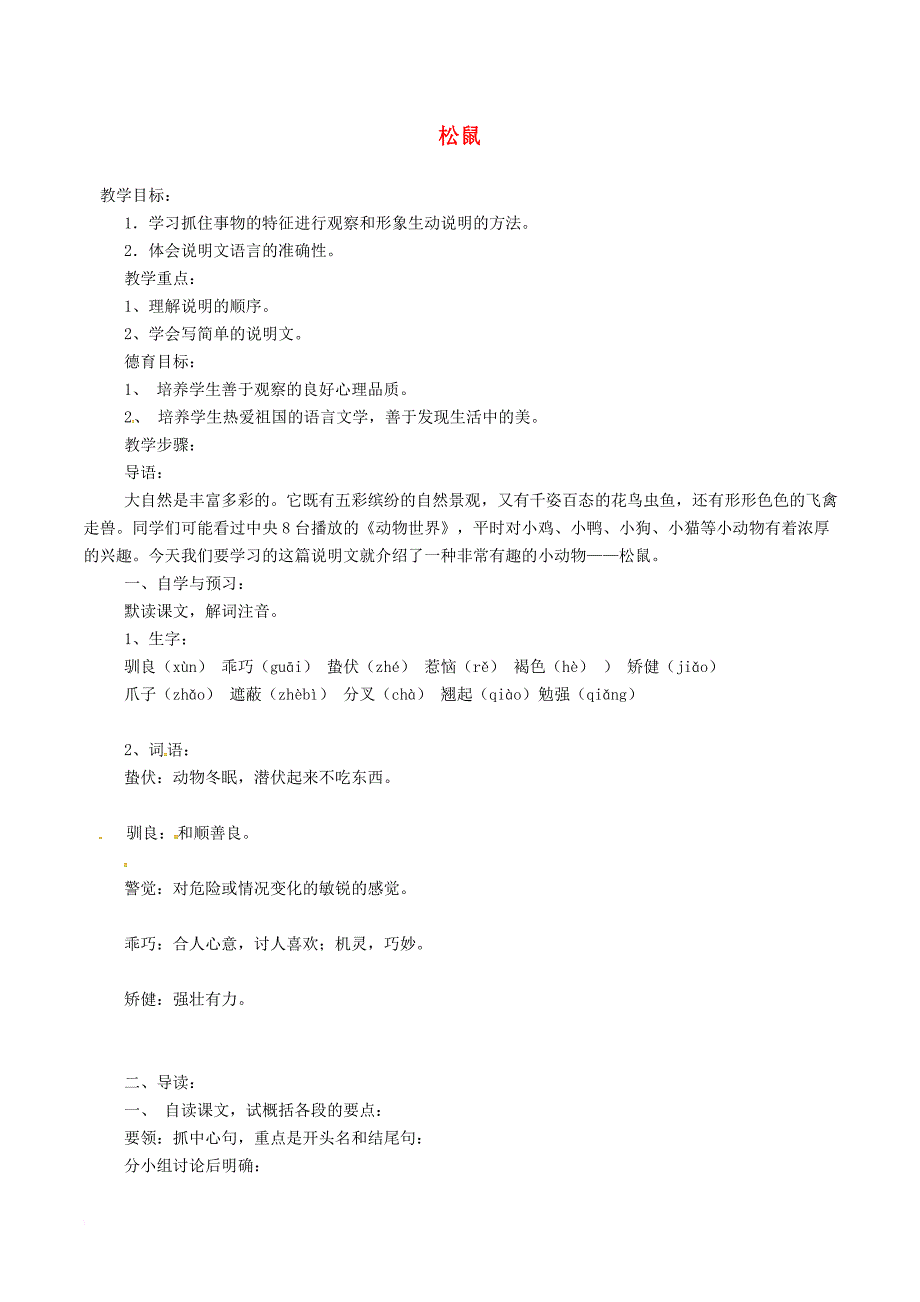 七年级语文下册第4单元15松鼠教案苏教版_第1页