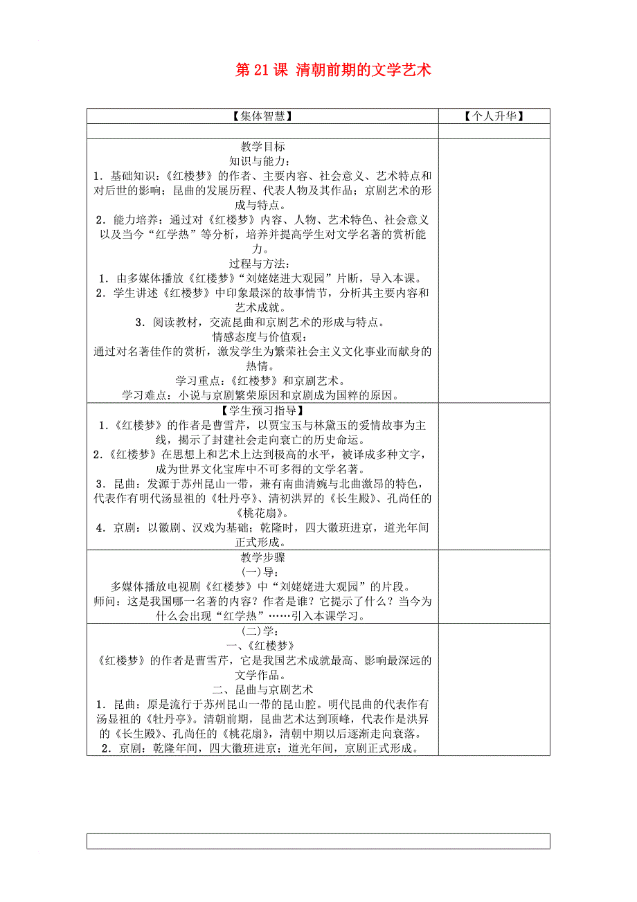 七年级历史下册 第3单元 第21课 清朝前期的文学艺术教学案 新人教版_第1页