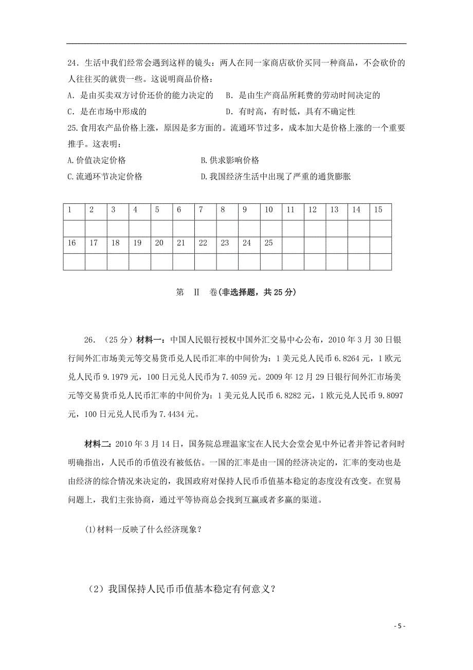 山西省忻州二中2018-2019学年高一政治10月月考试题（无答案）_第5页