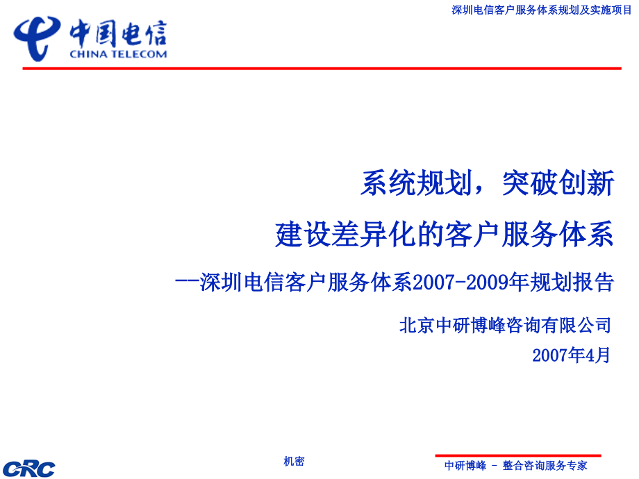 深圳电信-客户服务体系规划总报告_第1页