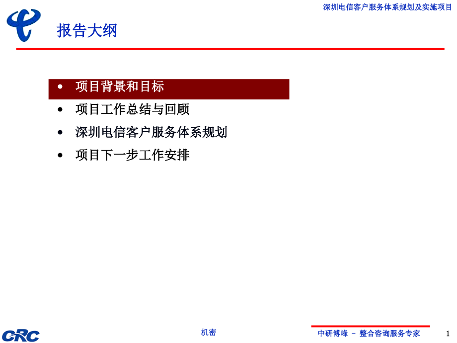 深圳电信-客户服务体系规划总报告_第2页