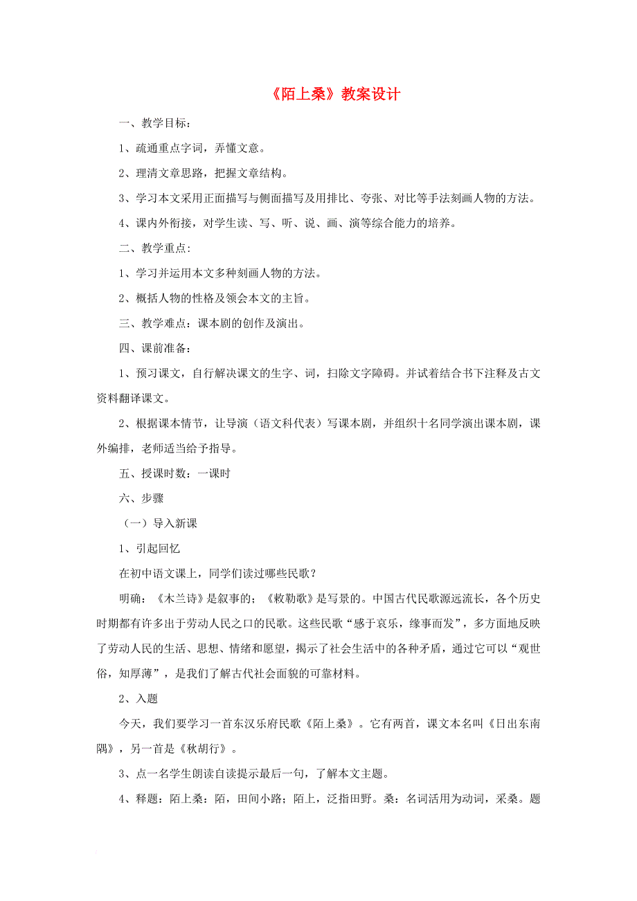 七年级语文下册 1 陌上桑教案设计 长春版_第1页