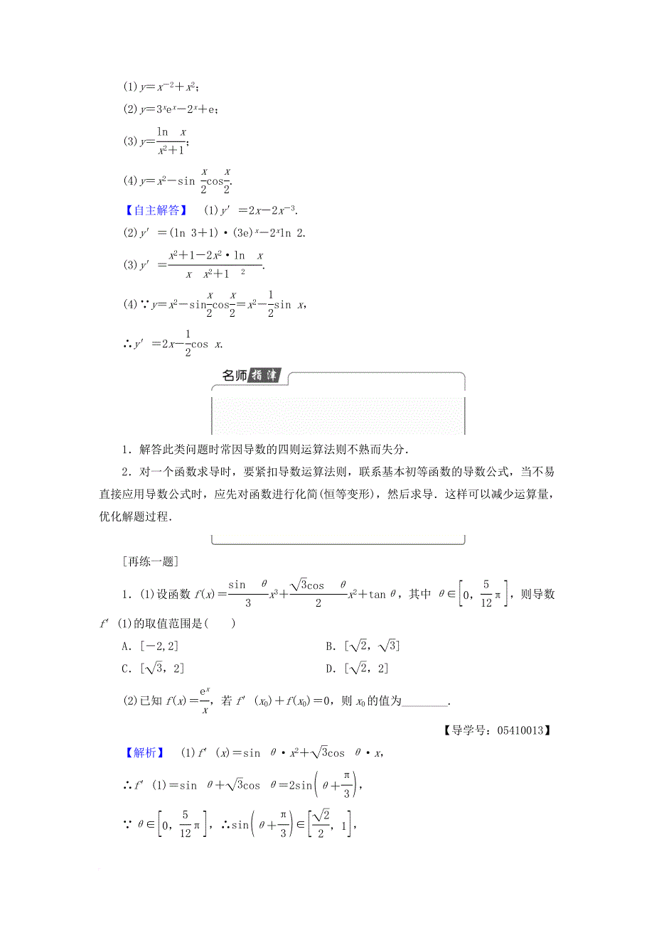 高中数学 1_2_3 导数的四则运算法则学案 新人教b版选修2-2_第3页